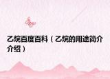 乙烷百度百科（乙烷的用途簡(jiǎn)介介紹）