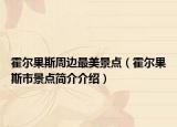 霍爾果斯周邊最美景點(diǎn)（霍爾果斯市景點(diǎn)簡(jiǎn)介介紹）