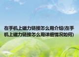 在手機上磁力鏈接怎么用介紹(在手機上磁力鏈接怎么用詳細情況如何)