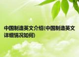 中國制造英文介紹(中國制造英文詳細情況如何)
