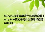 fairy(tale英文單詞什么意思介紹 fairy tale英文單詞什么意思詳細(xì)情況如何)