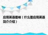 應用英語是啥（什么是應用英語簡介介紹）
