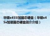 華碩x455l加固態(tài)硬盤（華碩x45v加裝固態(tài)硬盤簡介介紹）