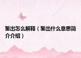 鏨出怎么解釋（鏨出什么意思簡介介紹）
