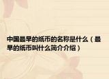 中國最早的紙幣的名稱是什么（最早的紙幣叫什么簡介介紹）