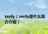 zenly（zenly是什么簡介介紹）