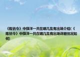 《陳情令》中薛洋一共在哪幾集有出場(chǎng)介紹(《陳情令》中薛洋一共在哪幾集有出場(chǎng)詳細(xì)情況如何)