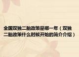 全國雙獨(dú)二胎政策是哪一年（雙獨(dú)二胎政策什么時(shí)候開始的簡介介紹）