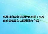 電視機自動關機是什么問題（電視自動關機是怎么回事簡介介紹）