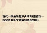 古代一根金條有多少兩介紹(古代一根金條有多少兩詳細(xì)情況如何)