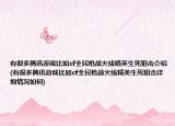 有很多騰訊游戲比如cf全民槍戰(zhàn)火線精英生死狙擊介紹(有很多騰訊游戲比如cf全民槍戰(zhàn)火線精英生死狙擊詳細(xì)情況如何)