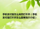 手機(jī)支付寶怎么突然打不開(kāi)（手機(jī)支付寶打不開(kāi)怎么回事簡(jiǎn)介介紹）