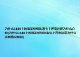 為什么1688上的批發(fā)價格比淘寶上還貴這是為什么介紹(為什么1688上的批發(fā)價格比淘寶上還貴這是為什么詳細情況如何)