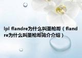 lpl flandre為什么叫圣槍哥（flandre為什么叫圣槍哥簡(jiǎn)介介紹）