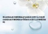 梁山伯我從此不敢看觀音這句話的含義是什么介紹(梁山伯我從此不敢看觀音這句話的含義是什么詳細(xì)情況如何)