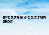 磣(怎么讀介紹 磣 怎么讀詳細(xì)情況如何)