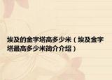 埃及的金字塔高多少米（埃及金字塔最高多少米簡(jiǎn)介介紹）