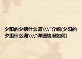 夕陽(yáng)的夕組什么詞\