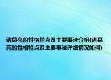 諸葛亮的性格特點(diǎn)及主要事跡介紹(諸葛亮的性格特點(diǎn)及主要事跡詳細(xì)情況如何)