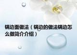 鍋邊面做法（鍋邊的做法鍋邊怎么做簡(jiǎn)介介紹）