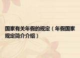 國家有關(guān)年假的規(guī)定（年假國家規(guī)定簡介介紹）