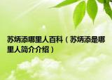 蘇炳添哪里人百科（蘇炳添是哪里人簡介介紹）