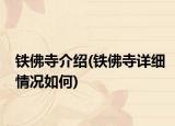 鐵佛寺介紹(鐵佛寺詳細情況如何)