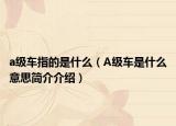 a級車指的是什么（A級車是什么意思簡介介紹）