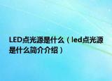 LED點光源是什么（led點光源是什么簡介介紹）