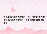 刻舟求劍的成語(yǔ)告訴我們一個(gè)什么道理?介紹(刻舟求劍的成語(yǔ)告訴我們一個(gè)什么道理?詳細(xì)情況如何)