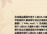 合成毒品直接作用于人的()A.大腦B.心臟C.中樞神經(jīng)D.胃請(qǐng)幫忙給出正確答案和分析謝謝