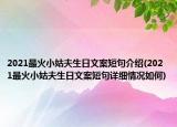 2021最火小姑夫生日文案短句介紹(2021最火小姑夫生日文案短句詳細情況如何)