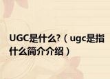 UGC是什么?（ugc是指什么簡(jiǎn)介介紹）