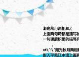 湖光秋月兩相和,(            ,影入平羌江水流上面兩句詩都是描寫秋夜月景的,請你再寫一句課后積累的描寫月亮的詩句:                      ,                        (3%)