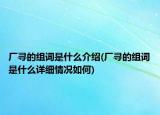 廠尋的組詞是什么介紹(廠尋的組詞是什么詳細(xì)情況如何)