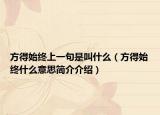 方得始終上一句是叫什么（方得始終什么意思簡介介紹）