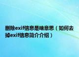 刪除exif信息是啥意思（如何去掉exif信息簡介介紹）