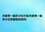 傳真號一般多少位介紹(傳真號一般多少位詳細(xì)情況如何)