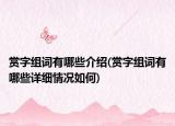 賞字組詞有哪些介紹(賞字組詞有哪些詳細情況如何)