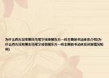 為什么西方?jīng)]發(fā)展出毛筆字或者像東方一樣全面的書法體系介紹(為什么西方?jīng)]發(fā)展出毛筆字或者像東方一樣全面的書法體系詳細(xì)情況如何)