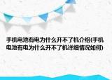 手機電池有電為什么開不了機介紹(手機電池有電為什么開不了機詳細情況如何)