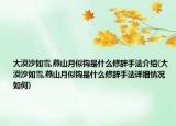大漠沙如雪,燕山月似鉤是什么修辭手法介紹(大漠沙如雪,燕山月似鉤是什么修辭手法詳細(xì)情況如何)