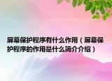 屏幕保護程序有什么作用（屏幕保護程序的作用是什么簡介介紹）