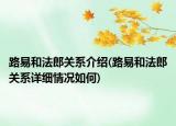 路易和法郎關系介紹(路易和法郎關系詳細情況如何)