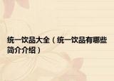統(tǒng)一飲品大全（統(tǒng)一飲品有哪些簡介介紹）