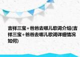 吉祥三寶+爸爸去哪兒歌詞介紹(吉祥三寶+爸爸去哪兒歌詞詳細(xì)情況如何)