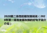 2020第二場雪的朋友圈說說（2020年第一場雪發(fā)朋友圈的好句子簡介介紹）