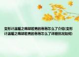 變形計溫暖之痛胡若男的爸爸怎么了介紹(變形計溫暖之痛胡若男的爸爸怎么了詳細(xì)情況如何)