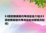 83版射雕英雄傳導(dǎo)演是誰(shuí)介紹(83版射雕英雄傳導(dǎo)演是誰(shuí)詳細(xì)情況如何)
