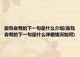 面包會有的下一句是什么介紹(面包會有的下一句是什么詳細(xì)情況如何)